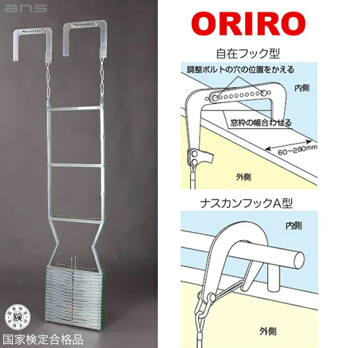 注意：義務設置の場合、つり下げはしごは原則として3階までしか設置できません。 また〜階用というのはあくまで参考です。長さ（高さ）でお選びください。 ■最大の特徴■ とにかく軽いのが一番の特徴。女性、お年寄りなどあまり力のない方には、こちらのアルミタイプがおすすめです。BOXはスチール製です。 火災から安全に避難できる ORIRO　避難はしご　OAシリーズ（oriro aluminum) は、移動・設置が簡単な吊り下げ式避難はしごです。 ※ 実際にはしごをかける所から地面までの高さと下記の「設置可能範囲」（フック名の右にある「〜mmまで」と書いてある長さ）を合わせてお選びください。 ※ 高さがこれ以上になってしまう場合はひとつ上のサイズをお選びください。 品番 OA 9型 有効長 8,580mm 自在フック式 全長(上段)自重(下段) 9,490mmまで 12.1kg ナスカンフック式A 全長(上段)自重(下段) 9,610mmまで 11.1kg ナスカンフック式B 全長(上段)自重(下段） 9,630mmまで 10.7g ボックス寸法 572 x 222 x 403 mm ■ご要望の多いオプション品「はしご使用説明板」＋「避難はしご表示板」があります。(別売) ●●主な特徴●● ●持ち運び、設置がすばやく出来る取っ手付 緊急時に一刻も早く避難準備をするためにOAシリーズは、移動、設置が簡単に出来るよう便利なステンレス製取っ手付です。 ●ゆれの少ない、突子が平面構造 突子が壁面に平面接触のため、ゆれが少なく、お年寄りや子供でも安定したステップで避難することができます。 ●ワンタッチで素早く展張 バンドを引くだけで止め金具が解除され、はしごは瞬時に展張します。 バンドは落下することがなく、はしご桟上部にそのまま残るように設計されておりますので、紛失の心配がなく、簡単に収納することができます。 ●従来品(当社製品) より約50％の軽量化 OAシリーズは吊り下げ金具にステンレス鋼板、ワイヤー部にはステンレスワイヤー、その他の部分には、アルミ合金を使用し、大幅な軽量化を計りました。 ●収納はよりコンパクトに アルミ合金の押し出し材の採用により、収納スペースは従来品（当社製品）に比べ約20％もコンパクトになりました。 また、設置、収納作業がスムーズに出来る親切設計です。 ★取り付け金具の種類が3種類ございます★ 取り付け場所に合わせてお選びください。 ■設置届けに関して■ 個人宅には設置義務はありませんので、任意に購入し、設置する場合には届けなどは必要ありません。 ご家族の避難の目的として最適な避難はしごを是非、お求めください。 また、新規の建物、アパート、マンション、テナントビル等を建てた場合、または消防より指摘があった場合には避難梯子が必要になる場合があります。 設置届けの方法、購入する梯子が有効か否かなど、ご質問がございましたらお気軽にお問い合わせください。