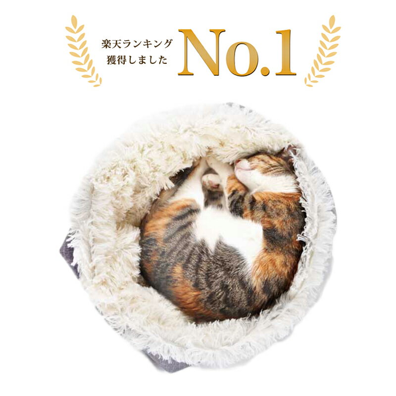 【楽天1位獲得！】【ふわもふ猫ベッド】ANSCHLUSSオリジナル 猫 ベッド 猫ベッド 洗える おしゃれ 猫用ベッド 猫クッション ネコベッド キャットベッド ペット ベット ネコ ねこ 夏 冬 あったか 暖かい ふわふわ もふもふ プレゼント ギフトラッピング不可