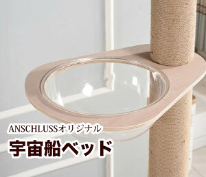 【宇宙船ベッド】ANSCHLUSSオリジナル 突っ張り式 木製 キャットタワー 専用 スケルトン ベッド 天然素材 木製アクリル おしゃれ 北欧 ナチュラルデザイン ベッド ハンモック 大型猫