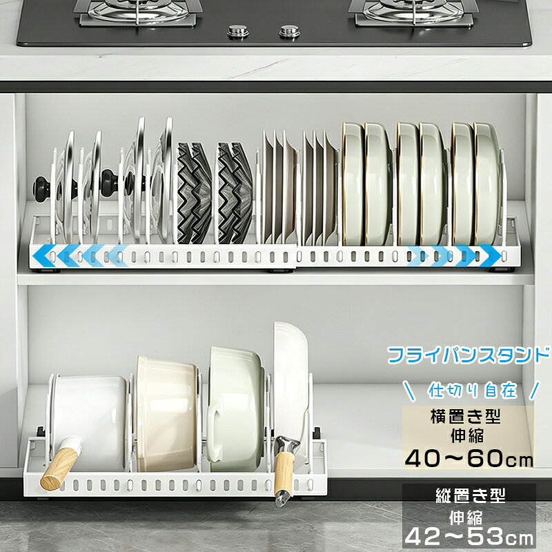 商品情報商品仕様カラー：ホワイトタイプ：横置き型/縦置き型素材：炭素鋼サイズ：写真参照商品特徴：ネジやドリルで穴を開ける必要がないため、賃貸のキッチンでも安心してご使用いただけます。壁面や戸棚を傷つけず、設置場所を自由に変更可能です。【M 型ロック構造】可動 M 型ステーを内側からはめ込んでしっかりロック。V 字くぼみが食器をピタッと固定し、引出し時のガタつきや脱落を抑えます。1.3cm ピッチで間隔調整も自由自在。【耐荷重 10kg】3.9mm の厚肉炭素鋼を採用し、複数の重い鍋を収納してもたわみを抑えます。鍋・鍋蓋はもちろん、皿や調味料類もまとめて収納可能です。【防錆・耐水設計】錆びにくい塗装を施した厚肉炭素鋼製で、水はねの多いキッチンでも安心。通気性の良い構造で水切れが良く、異臭の発生も抑えます。【静音スライドレール 】ボールベアリング搭載の静音レールで、静かでスムーズな引き出しを実現。ナノテープ固定で穴あけ不要、賃貸でも設置できます。【分離式脱着設計】レールと本体が分離できる脱着式で、キャビネット内のレイアウト変更にも柔軟対応。トレイは拭くだけでお手入れ完了、手間いらずです。フライパンスタンド 引き出し式 伸縮可能 鍋スタンド フライパン収納スタンド シンク下収納 鍋蓋スタンド 縦置き横置き2タイプ選択可 鍋収納 調理器具整理 コンロ下 台所 キッチン シンク下 賃貸OK ホワイト 整理整頓 一人暮らし穴開け不要 鍋蓋スタンド 鍋ラック フライパン 収納ラック 仕切り 引き出し 42～53cmで伸縮可能/40～60cmで伸縮可能 仕切り調節可能 コンロ下の奥行を最大限に活用できます 組み立て簡単 工具不要 5
