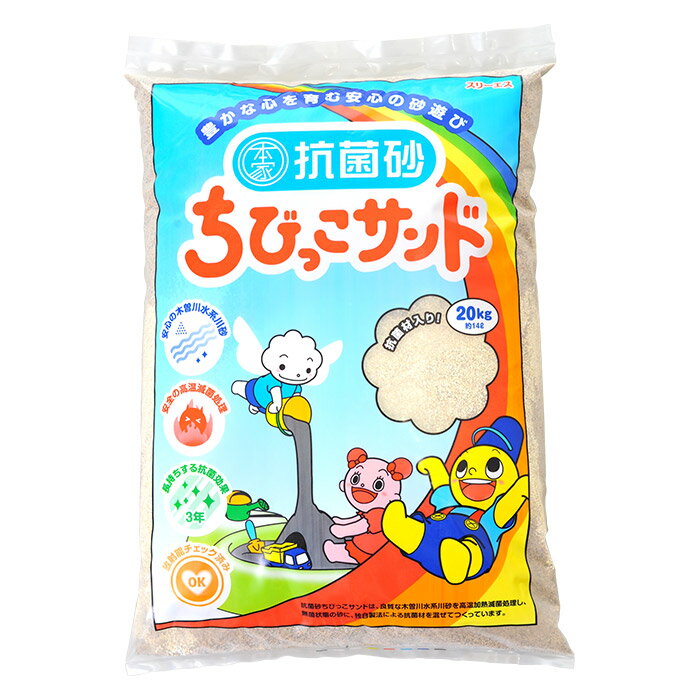 20kg×3袋セット 安心・安全の抗菌砂 ちびっこサンド さらさら 国産 砂場用 砂遊び 猫砂 ペッ ...