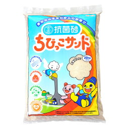 20kg×5袋セット 安心・安全の抗菌砂 ちびっこサンド さらさら 国産 砂場用 砂遊び 猫砂 ペット 砂浴び用 送料無料