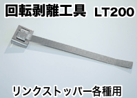 【クーポン有】回転剥離工具 LT-200 （リンクストッパー各種／リンクフット用） 【HL53202P03Dec16】【地震＆防災/リンテック21/HLS_DU】 耐震グッズ/地震対策 家具転倒防止/冷蔵庫　転倒防止/棚/テレビ・ラック/ベルト/震災/防災グッズ/災害用グッズ