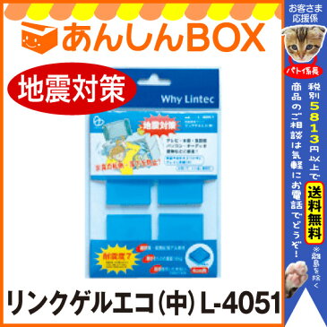 【在庫有★即納★備えて安心特価】 リンクゲルエコ（中）L-4051 地震対策！フィギアの固定&滑り止めに◎耐震接着マット　中/4cm角/厚5mm（4枚入）※耐荷重約64kg/4枚【リンテック21/あす楽対応/父の日/HLS_DU/HL53202P03Dec16】 ストッパー/震災