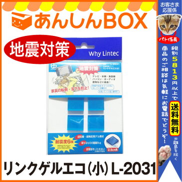 【クーポン有★即納】 リンクゲルエコ（小）L-2031 特価★防災グッズの決定版 地震対策ならコレ！フィギアの固定＆滑り止めにおすすめの耐震接着マット※耐荷重約25kg/4枚【リンテック21/HLS_DU/HL53202P03Dec16】 (ストッパー/震災/防災グッズ)