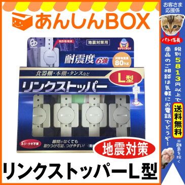 在庫有★即納【クーポン有】リンクストッパーL型(4本入)家具移動不要で目立たず簡単設置の耐震グッズ(vp)【リンテック21/家具転倒防止ベルト/HLS_DU】【HL53202P03Dec16】 耐震グッズ 家具転倒防止/冷蔵庫/棚/テレビ 転倒防止 ベルト)