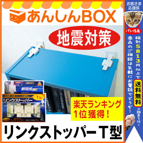 緊急特価！24%引★リンクストッパーT型(4本入)ご注文殺到中！お一人様1個まで！目立たずがっちり地震対策【リンテック21/家具転倒防止ベルト/HL53202P03Dec16】(耐震グッズ/防災 家具転倒防止/冷蔵庫 ストッパー 転倒防止/防災の日/洗濯機/テレビ ラック）