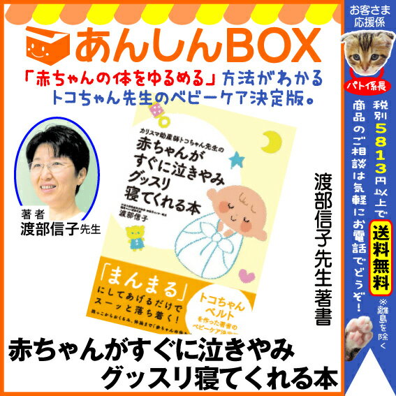 【クーポン有！あす楽対応】『カリスマ助産師トコちゃん先生の赤ちゃんがすぐに泣きやみグッスリ寝て...
