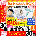 【最大P30倍+クーポン有】トコちゃんベルト 2 【腹巻きセット】<LLサイズ>送料無料&540円おまけ&222円クーポン付 妊婦様必需品【青葉正規品/福袋/HLS_DU/RCP/HL53202P03Dec16】産後 ガードル(とこちゃんベルト/下半身/骨盤)