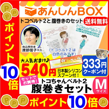 【ママ割+P5倍♪最大P36倍+クーポン有】トコちゃんベルト 2 【腹巻きセット】＜Mサイズ＞送料無料&540円おまけ&222円クーポン付 妊婦様必需品【青葉正規品/福袋/HLS_DU/RCP/HL53202P03Dec16】産後 ガードル(トコちゃん ベルト/とこちゃんベルト/下半身/骨盤)