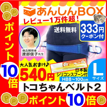 【ママ割+P5倍♪最大P36倍+クーポン有】トコちゃんベルト 2 (L)　H88〜100cm【青葉正規品】送料無料　骨盤ケア 2 l ll 【楽ギフ_包装選択/あす楽可/HLS_DU/RCP】ガードル 骨盤ベルト トコちゃん ベルト とこちゃんベルト 産前 産後 妊婦帯 02P03Dec16