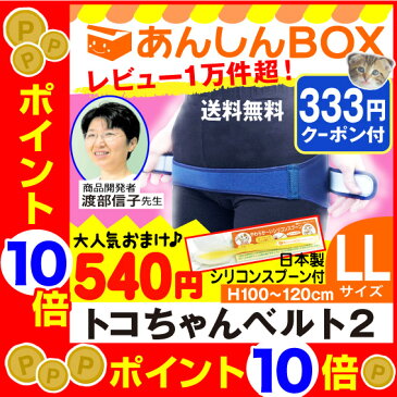 【ママ割+P5倍♪最大P36倍+クーポン有】トコちゃんベルト 2 (LL) 送料無料 H100〜120cm【青葉正規品/楽ギフ_包装選択/トコちゃん ベルト/骨盤ベルト/産後/ガードル/トコちゃんベルト2_青葉/産前/あす楽/HLS_DU/RCP/HL53202P03Dec16】