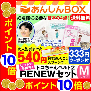 【最大P23倍★クーポン有】トコちゃんベルト2 【RENEWセット】<Mサイズ>540円おまけ付 送料無料★妊婦様の必需品【HL53202P03Dec16/青葉正規品/楽ギフ_包装選択/HLS_DU/RCP/福袋】妊婦帯 産後 ガードル(トコちゃん ベルト/とこちゃんベルト/骨盤)