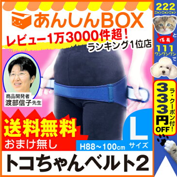 ★おまけ無し★ トコちゃんベルト 2 (L)　H88〜100cm【青葉正規品】送料無料　骨盤ケア 2 l ll 【楽ギフ_包装選択/あす楽可/腰痛/HLS_DU/RCP】ガードル 骨盤ベルト とこちゃんベルト 02P03Dec16