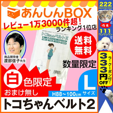 【数量限定】★白色限定&おまけ無し★ トコちゃんベルト 2 (L) H88〜100cm 送料無料【青葉正規品】2 l ll　あす楽可/ガードル/腰痛【楽ギフ_包装選択/HLS_DU/RCP】02P03Dec16