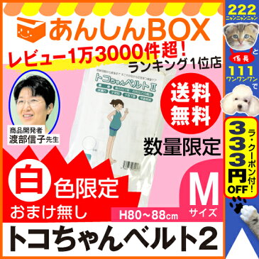 【数量限定】★白色限定&おまけ無し★ トコちゃんベルト 2 (M) H80〜88cm 送料無料【青葉正規品】2 l ll　あす楽可/ガードル/腰痛【楽ギフ_包装選択/HLS_DU/RCP】02P03Dec16