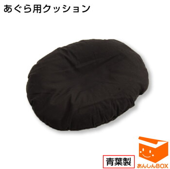 あぐら クッション 帰ってくるあなたが最高のプレゼント あぐら クッション 帰ってくるあなたが最高のプレゼント