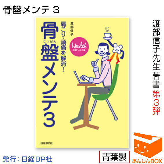 楽天あんしんBOX【クーポン有】渡部信子先生著書 第3弾『骨盤メンテ3』 日経ヘルスの大人気連載　「女性の悩みカラダ・メンテナンス術」の第3弾ムック本です！ ライフスタイル/ファッション/美容