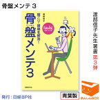 【クーポン有】渡部信子先生著書 第3弾『骨盤メンテ3』 日経ヘルスの大人気連載　「女性の悩みカラダ・メンテナンス術」の第3弾ムック本です！ ライフスタイル/ファッション/美容