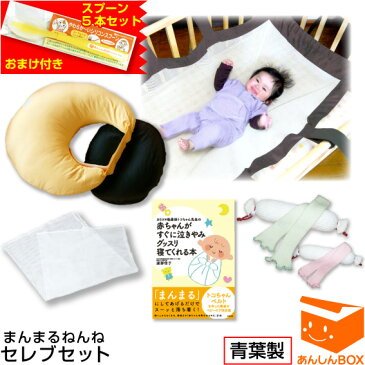 【クーポン有】まんまるねんね セレブセット 豪華6点!シリコンスプーン付!赤ちゃんもぐっすり♪出産祝いに◎【青葉正規品/RCP】(ハグモック/マイピーロ/ギフト/福袋/おひなまき/授乳/骨盤矯正/青葉社製/トコちゃんベルト)