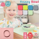 ezpz イージーピージー ハッピーボウル【happy bowl/ベビー/子供/お食事マット/ベビー食器/ひっくり返らない ミニマット/シリコンマット/誕生日/プレゼント/吸盤付き/赤ちゃん/出産祝/ギフト/離乳食/食器/ランチプレート/手芸/介護】vp