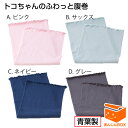 【最新版】トコちゃんのふわっと腹巻(1枚入) 【セミロング:60cm/ロング:80cm】※薄手タイプの商品ではありません※★出産後のたるんだお腹がスッキリ★帝王...