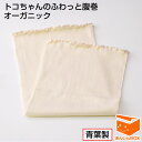 【最新版】トコちゃんのふわっと腹巻 オーガニック(1枚入) 【セミロング:60cm/ロング:80cm】 オーガニック素材使用で、デリケートなお肌でも安心して使え...