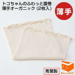 【最新版】トコちゃんのふわっと腹巻 薄手オーガニック(2枚入)【セミロング:60cm】 ★メール便可【あす楽対応 青葉正規品/HLS_DU/RCP】 (腹巻/下半身強化/骨盤矯正/サポーター/妊婦/トコちゃんベルト/トコちゃんベルト2)