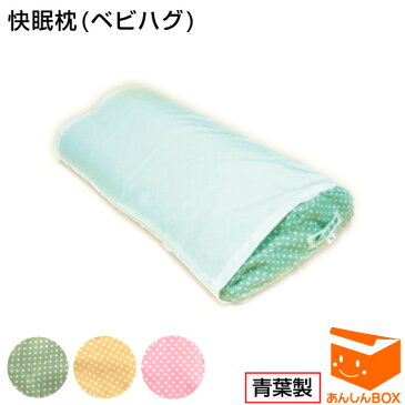 【クーポン有】快眠枕 (M)【あす楽対応】〈青葉製ベビハグの快眠枕〉イビキ・肩こり・不眠でお悩みの方に◎※ラッピング不可(vp)【ストレートネック/スマホ首/ダイエット&美容健康/HLS_DU/敬老の日/父母の日/HL53202P03Dec16】(寝具/枕/ビーズ枕/青葉社製/無呼吸症候群)