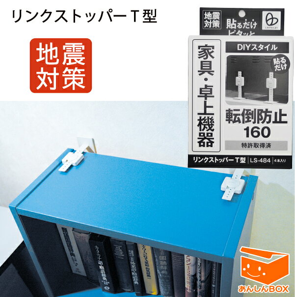 即納★特価★リンクストッパーT型(4本入)ご注文殺到！目立たずがっちり地震対策【リンテック21 家具転倒防止ベルト】(ロー チェスト 耐震グッズ 家具 たんす カラーボックス 冷蔵庫 ストッパー 転倒防止 グッズ 防災 洗濯機 食器棚 テレビ ラック 突っ張り 棒）【RCP】