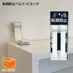 【即納★ご注文殺到中】 転倒防止ベルト・ビヨンタ【令和6年能登半島地震 リンテック21 家具 冷蔵庫 ロー チェスト カラーボックス たんす テレビ 食器 棚 耐震 転倒防止 グッズ つっぱり棒 ストッパー 震災 防災グッズ LH-902BGP/LH-902BMP 南海トラフ】