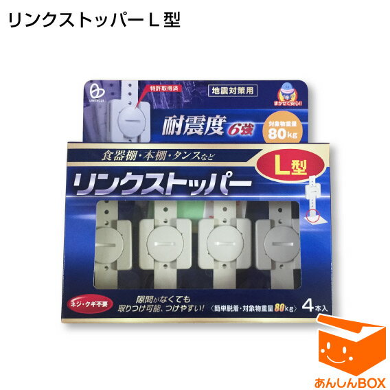 即納★緊急特価★リンクストッパーL型(4本入)家具移動不要&目立たず簡単設置耐震グッズ【リンテック21 家具転倒防止ベルト HLS_DU 令和6年能登半島地震 地震対策 家具転倒防止 食器棚 冷蔵庫 棚 テレビ ラック 災害用 地震対策 転倒防止】