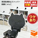 【訳あり】耐震度6強「耐震にゃんこ(2本入)」【通常3300円→訳ありのため1250円】 家具転倒防止 黒猫型リンクストッパー(特許出願中)令和6年能登半島地震...