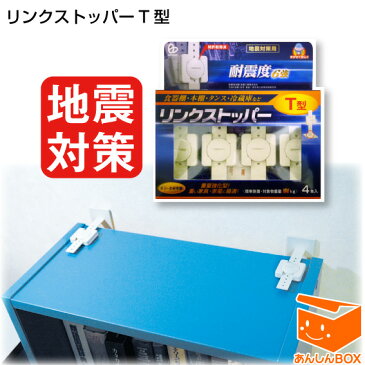 緊急特価!24%引★リンクストッパーT型(4本入)ご注文殺到中!お一人様1個まで!目立たずがっちり地震対策【リンテック21/家具転倒防止ベルト/HL53202P03Dec16】(耐震グッズ/防災 家具転倒防止/冷蔵庫 ストッパー 転倒防止/防災の日/洗濯機/テレビ ラック)
