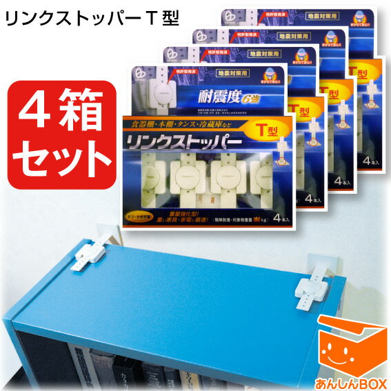 【即納】緊急特価★リンクストッパーT型《4箱セット》(4本入×4箱)地震対策!つっぱり棒不可の場所にもOK リンテック21 家具転倒防止ベルト 令和6年能登半島地震 ロー チェスト 食器棚 たんす 転倒防止グッズ 耐震グッズ 冷蔵庫 重量物 棚 テレビ ラック ロー チェスト)