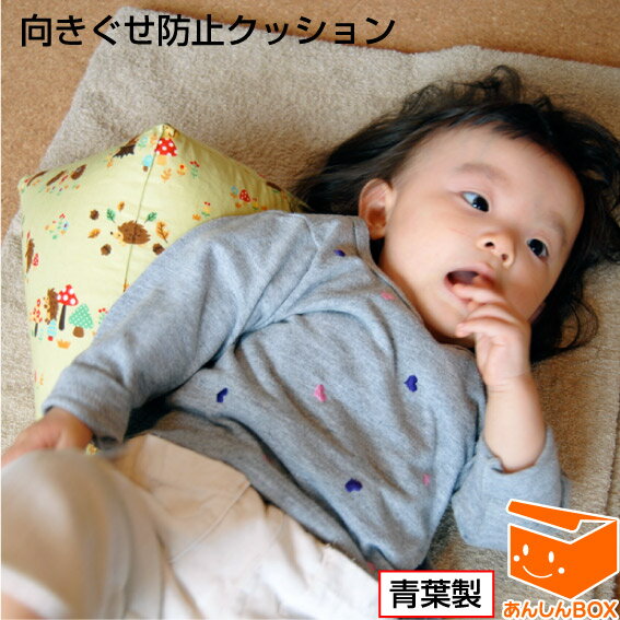 【クーポン有】向きぐせ防止クッション(S)新生児用※生後 2ヶ月位迄の赤ちゃんの頭のゆがみ防止に早めのケアを!青葉社製【HLS_DU/RCP】(楽天/トコちゃんベルト2/下半身強化/骨盤矯正/サポーター)