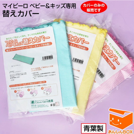 【クーポン有】【BK】マイピーロ ベビー＆キッズ専用 替えカバー1枚 ※カバーのみの販売です。本体は付..