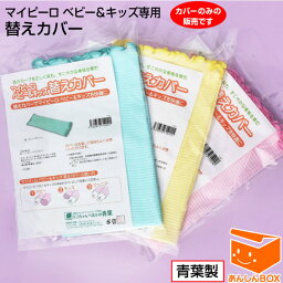 【クーポン有】【BK】マイピーロ ベビー＆キッズ専用 替えカバー1枚 ※カバーのみの販売です。本体は付いておりません。青葉社製★メール便可　【/HLS_DU/RCP】 楽天/下半身強化/骨盤矯正/サポーター