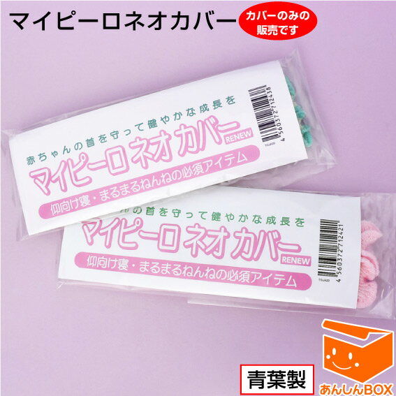 【クーポン有】マイピーロ ネオ カバー ※カバーのみの販売です。本体は付いておりません。青葉社製★メ ...