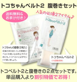 ★最大P7倍+540円おまけ付【今スグ割引券利用可】トコちゃんベルト2【腹巻きセット】<Sサイズ>送料無料&540円スプーン&222円クーポン付妊婦様必需品【青葉正規品/福袋/HLS_DU/RCP/HL53202P03Dec16】産後ガードル(とこちゃんベルト/下半身/骨盤)