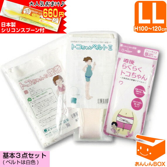 【660円おまけ付】トコちゃんベルト 2 【基本3点セット】＜LLサイズ＞★送料無料&クーポン有 妊婦様必需品 腹巻もLL【青葉正規品/あす楽/HLS_DU/RCP/】産後 ガードル トコちゃん ベルト(とこちゃんベルト/骨盤 矯正)