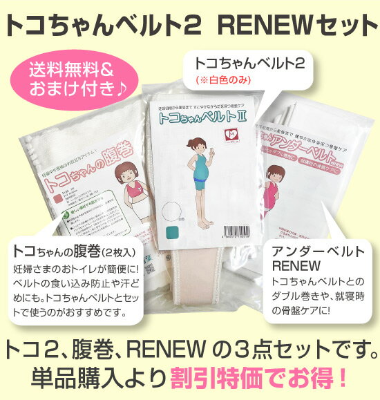 【660円おまけ付】トコちゃんベルト 2 【RENEW3点セット】＜Sサイズ＞送料無料&クーポン有 妊婦様必需品【青葉正規品/HLS_DU/RCP/】リモート オフィス 産後 ガードル(トコちゃん ベルト/とこちゃんベルト/下半身/骨盤)