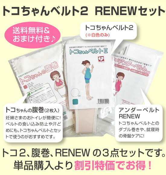 楽天市場 P7倍 660円おまけ付 トコちゃんベルト2 Renewセット Mサイズ クーポン有 送料無料 妊婦様必需品セットリモート オフィス 楽ギフ 包装選択 青葉正規品 Hls Du Rcp トコちゃん ベルト 産後 産前 ガードル あんしんbox 参考になるレビュー順