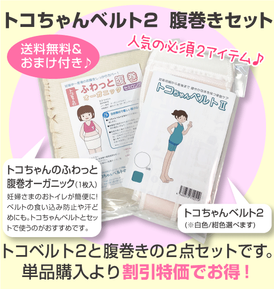 【クーポン有★770円選べるおまけ付】トコちゃんベルト 2 【腹巻きセット】＜Sサイズ＞色が選べる★送料無料 妊婦様必需品【青葉正規品/HLS_DU/RCP/】リモート オフィス 戌の日 腹帯 産前 産後 ガードル(トコちゃん ベルト/とこちゃんベルト/下半身/骨盤)