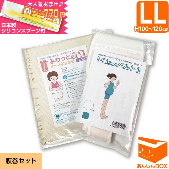 【クーポン有★660円おまけ付】トコちゃんベルト 2 【腹巻きセット】＜LLサイズ＞ 色が選べる★妊婦様必需品【青葉正規品/HLS_DU/RCP】戌の日 腹帯 リモート オフィス 産後 ガードル トコちゃん …