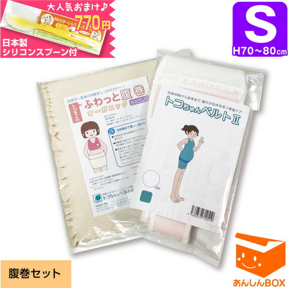 【クーポン有★660円おまけ付】トコちゃんベルト 2 【腹巻きセット】＜Sサイズ＞色が選べる★送料無料 妊婦様必需品【…