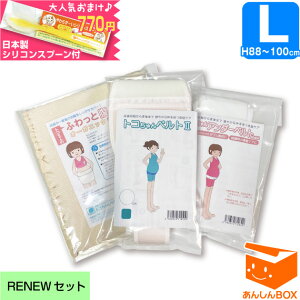 【LINEクーポン有★660円おまけ付】トコちゃんベルト 2 【RENEWセット】＜Lサイズ＞★トコベルト2,腹巻,アンダーベルトRENEWのセット★あす楽 とこちゃんベルト リモート 戌の日 腹帯 産前 産後 ガードル 骨盤 ベルト 楽ギフ_包装選択/青葉正規品/HLS_DU RCP