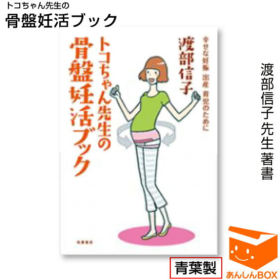 【クーポン有あす楽対応】トコちゃんベルト開発者、渡部信子先生著書『トコちゃん先生の骨盤妊活ブック』 幸せな妊娠・出産・育児の為に、妊活メソッドが分かる一冊♪(下半身強化/骨盤矯正/サポーター/妊活&産後/グッズ)