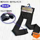 寒がりキラー 魅了のレギンス《メンズ》裏側全体がまるで毛布のような肌触り♪ 裾リブ付き12分丈で足首までぬくぬく保温【災害 防災 温活 リモート おうち時間 冷...