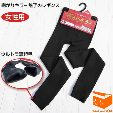 【クーポン有】寒がりキラー 魅了のレギンス《レディース》裏側全体がまるで毛布のような肌触り♪裾リブ付き12分丈で足首までぬくぬく保温【/冷え対策/防寒/省エネ/防災/災害/避難/クリスマス袋/女性用/防災/震災/防災グッズ/災害用】